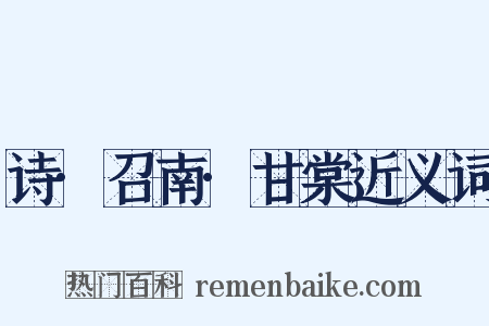 诗·召南·甘棠近义词是什么意思的图片